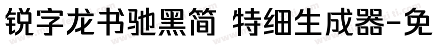 锐字龙书驰黑简 特细生成器字体转换